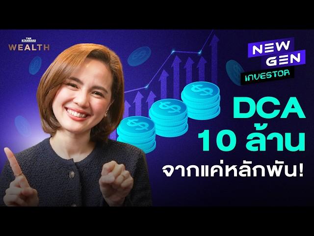 สูตร DCA 10 ล้านแบบเป็นไปได้จริง เริ่มต้นแค่หลักพัน! | NEW GEN INVESTOR EP.17