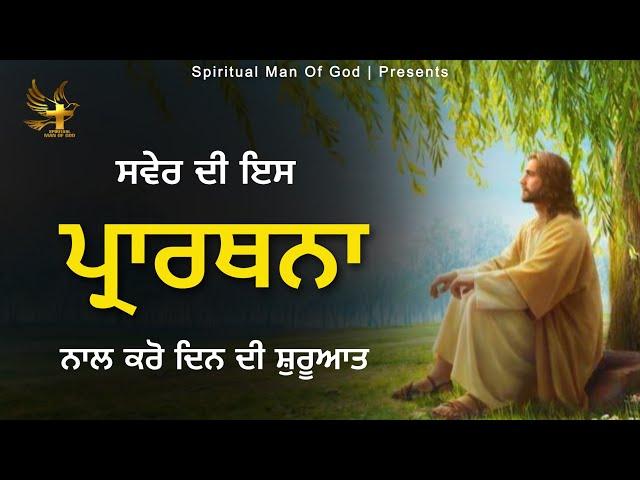 Morning Prayer | ਸਵੇਰ ਦੀ ਪ੍ਰਾਰਥਨਾ ਦਿਨ ਦੀ ਸ਼ੁਰੂਆਤ | Spiritual Man Of God | Bible Study |