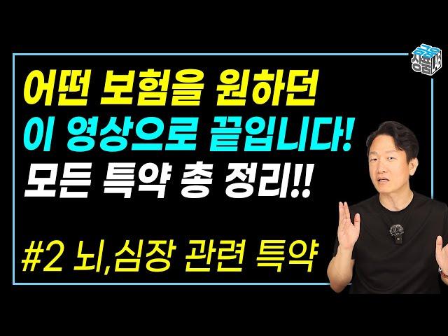 특약 백과사전 2편_뇌,심장 보험 I 2대질병(뇌혈관질환, 심장질환) 관련 모든 특약 비교 분석!