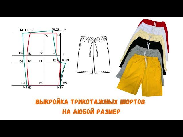 Выкройка шорт на резинке на любой размер | Shorts pattern