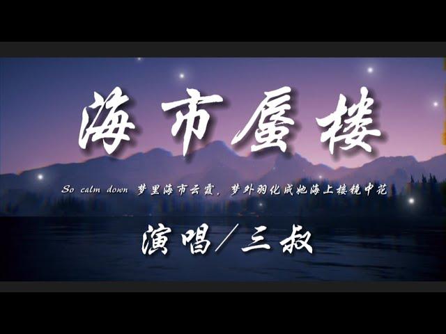 海市蜃楼-三叔『So calm down梦里海市云霞 梦外羽化成她海上楼月镜中花』动态歌词lyrics 高音质