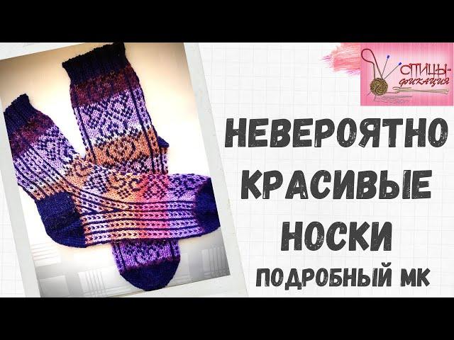 Невероятно красивые носки. Подробный МК.