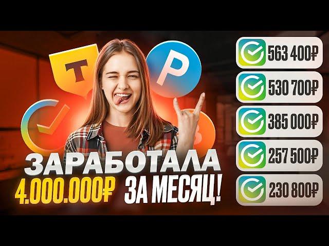 КАК ЗАРАБОТАТЬ ДЕНЬГИ В ИНТЕРНЕТЕ в 2025 году? Мой опыт Заработка (4 000 000₽) Заработок в интернете