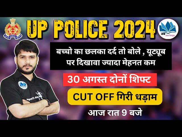 UP POLICE RE - RXAM CUT OFF गिरी धड़ाम |  RE EXAM SAFE SCORE | POLICE EXAM CUT OFF .. MAHI SIR