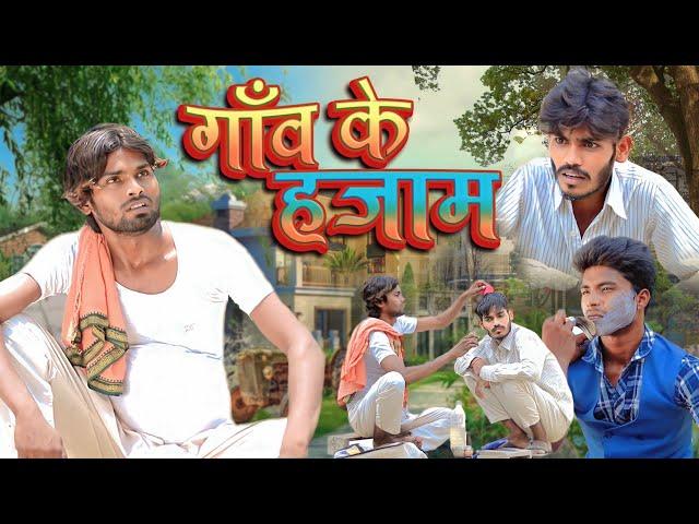 Gaon ke Hajam | गाँव के हजाम | Ramesh Sahni | Fun2Eg Team