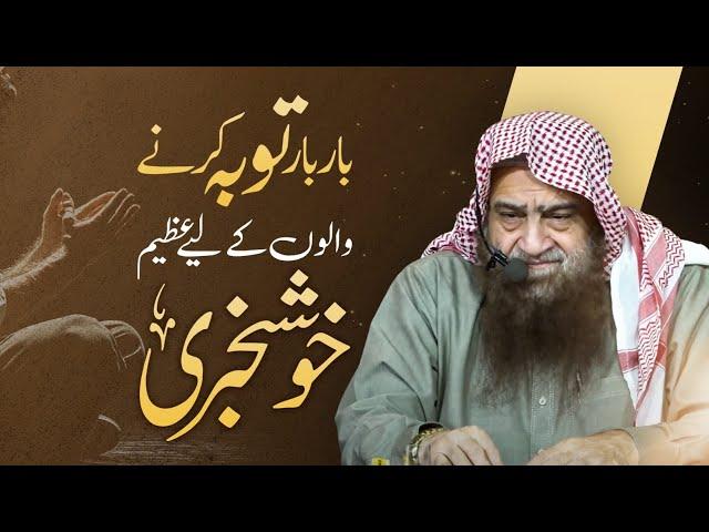 Bar Bar Toba Karne Walon Ke Lie Khushkhabri! | Allama Abdullah Nasir Rehmani Hafizahullah