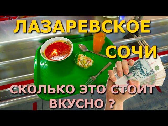 Лазаревское столовая, Лазаревское цены,  Лазаревское столовая, Лазаревское сегодня, Лазаревское еда