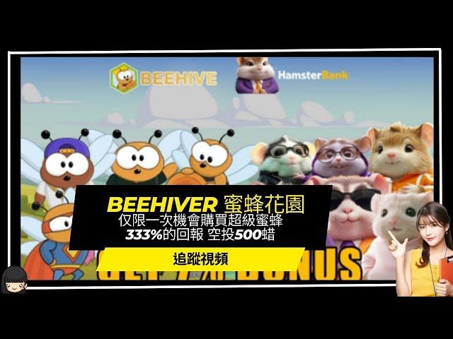 【Beehiver】(先不進)蜜蜂花園追蹤  仅限一次機會購買超級蜜蜂 333%的回報 空投500蜡 #賺錢