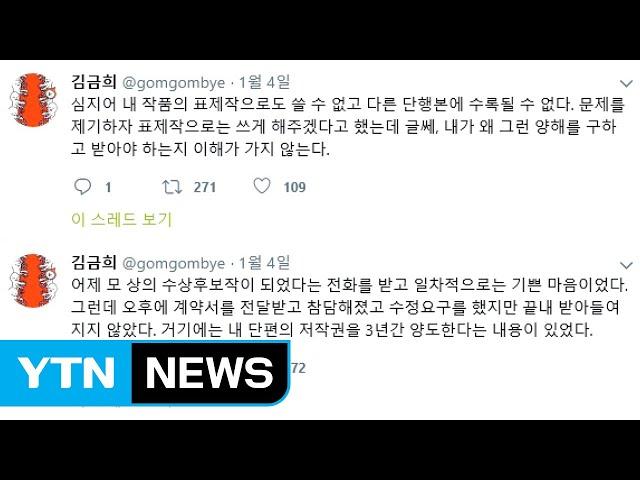 소설가 김금희 '저작권 양도' 요구에 이상문학상 수상 거부 / YTN