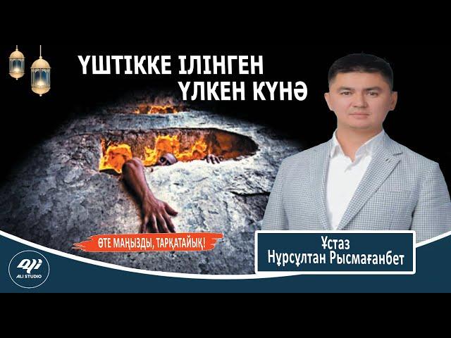 Алғашқы үштікке кіретін үлкен күнә / ұстаз Нұрсұлтан Рысмағанбет