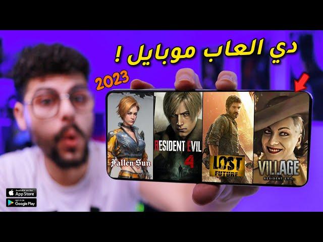 اقوى 10 العاب جديدة للاندرويد والايفون 2023 [ لن تتوقعها ]