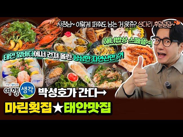 [#태안맛집] 안면도해녀체험문화관광센터 #해녀학교 #해녀체험 태안 앞바다에서 건진 싱싱한 자연산만 사용 방포항맛집 ‘마린횟집’
