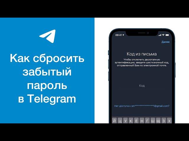 Как сбросить забытый пароль в Telegram (что делать если забыт облачный пароль от Телеграма)