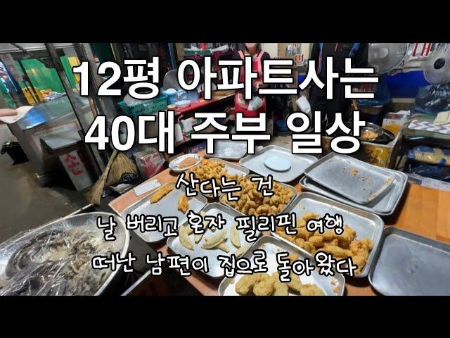 Vlog | 12평 아파는사는 40대 주부 일상 | 산다는 건 | 날 버리고 혼자 필리핀 여행 떠난 남편이 집으로 돌아왔다