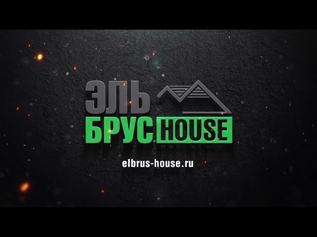Строительство домов, коттеджей под ключ I Эльбрус House #эльбрусхаус #домподключ #строительство