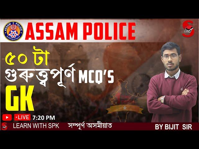 Assam Police (AB / UB / SI) || 50 MCQ   || GK || By Bijit Sir