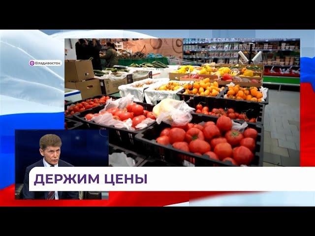 В Приморье будут бороться со спекулятивным ростом цен
