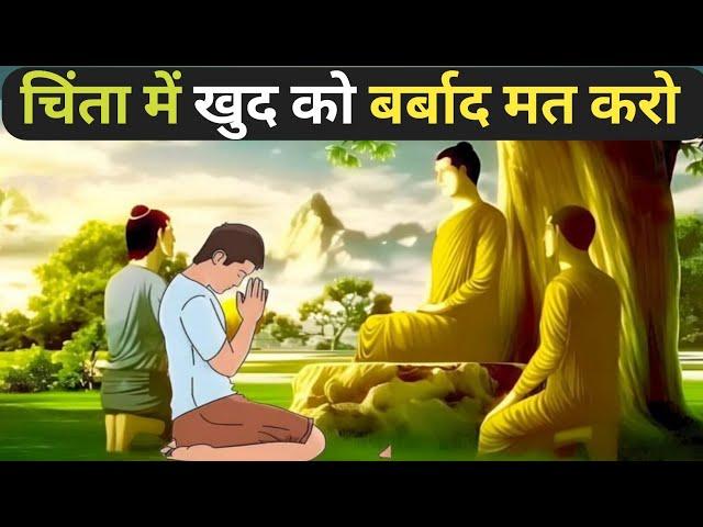 चिंता में खुद को बर्बाद मत करो - गौतम बुद्ध | Buddhist Story On Tension And Worry | buddha story |