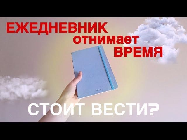 Мой ПОСЛЕДНИЙ Ежедневник? ТИХОЕ ЭСТЕТИЧНОЕ ЗАПОЛНЕНИЕ