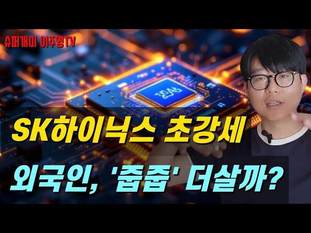 SK하이닉스 초강세, 외국인도 '줍줍' 하는 중, 주식 더 살까?