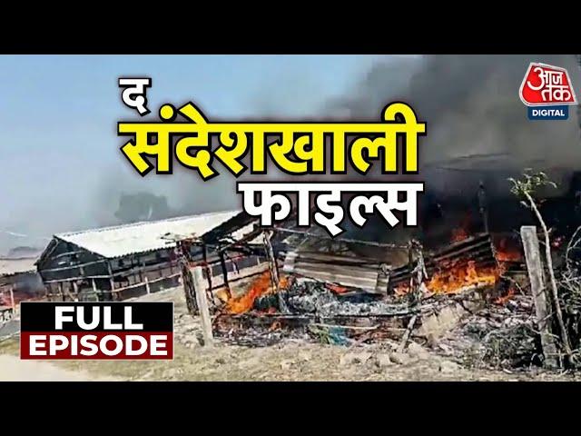 Sandeshkhali Full Episode: संदेशखाली मामले पर Aaj Tak की EXCLUSIVE Ground Report | TMC | Sweta Singh