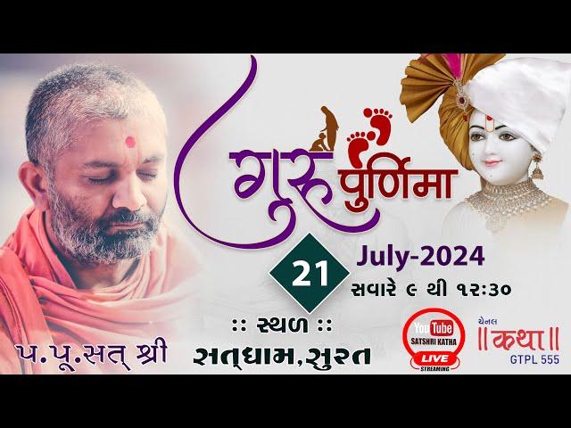 Live  ગુરુપૂર્ણિમા મહોત્સવ 2024 (સતધામ-સુરત) Gurupurnima Mahotsav 2024 (Satdham-Surat) By Satshri