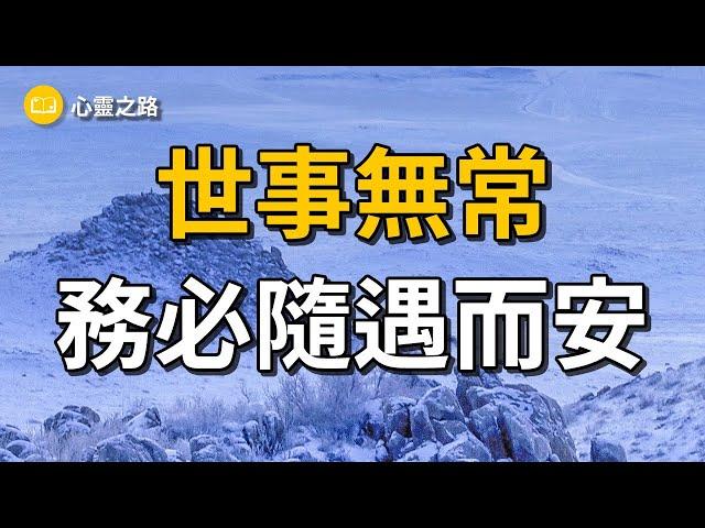 心灵之路: 世事无常，务必随遇而安  |  读书感悟