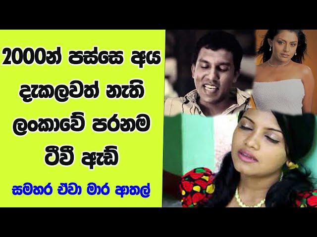 ටීවී එකේ ගිය පරණ ඇඩ් | srilanka old tv advertisement | Old tv ads collection srilanka 2022