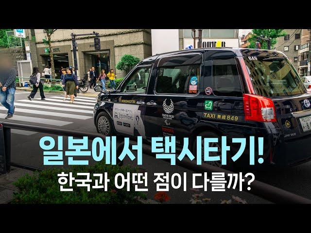 일본 택시는 한국과 이런 점이 다르다?? | 마이풀 - 외쿡어티비