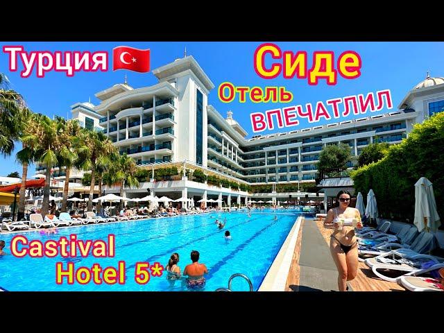 Турция  ЛЮКСОВЫЙ отель Castival Hotel 5*️ ВСЁ ВКЛЮЧЕНО и даже БОЛЬШЕ! Отдых в СИДЕ. Цена?