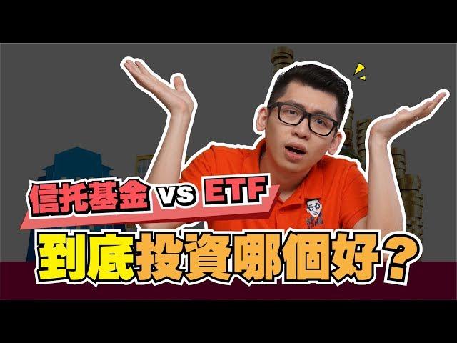 信託基金 vs ETF 到底投資哪個好？ | Spark Liang 理財投資