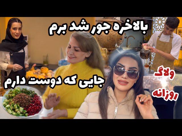 بالاخره جایی که دوست دارم برم اوکی شد  / ولاگ روزانه و طرز تهیه سالاد عدس رژیمی / روزمرگی های من