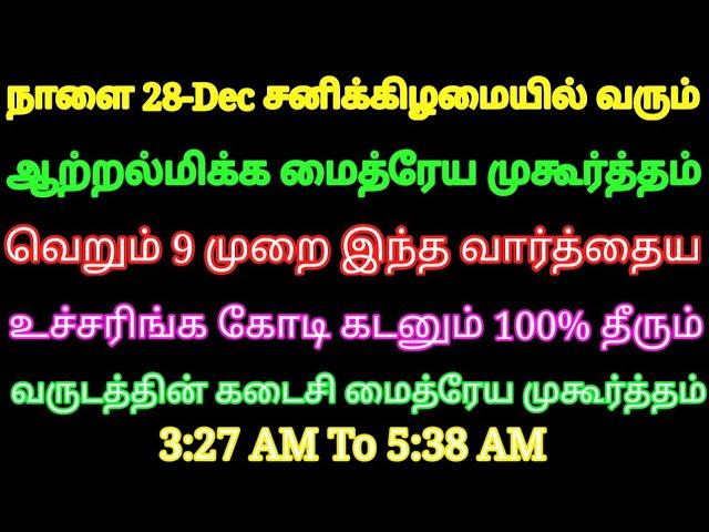 நாளை 28-Dec வருடத்தின் கடைசி மைத்ரேய முகூர்த்தம் 9 முறை இந்த வார்த்தைய உச்சரிங்க 100% கடன் தீரும்