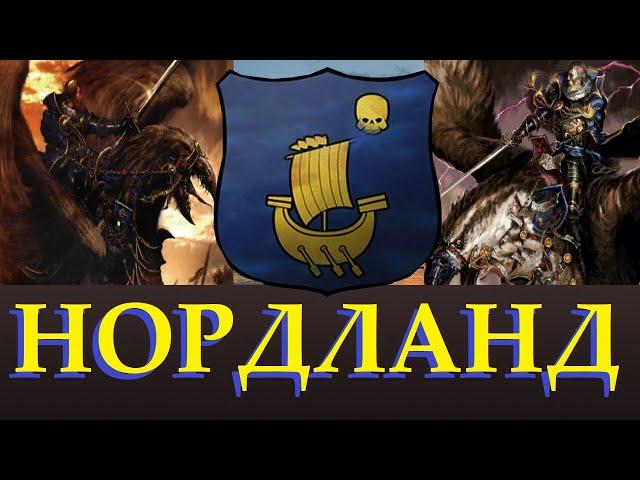 Нордланд, Лор и Уникальные отряды возможные в Total War Warhammer 3. "Доведение до ума"