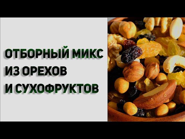 Смесь орехов и сухофруктов для здорового питания