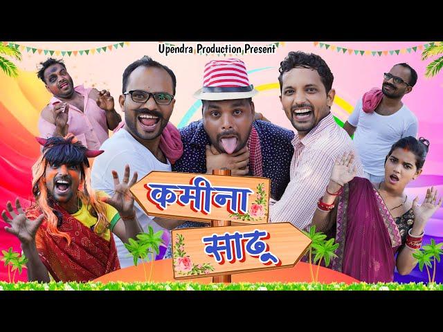 KAMINA SADHU || कमीना साढ़ू || KHORTHA VIDEO || JHARKHANDI COMEDY || UPENDRA KHORTHA COMEDY