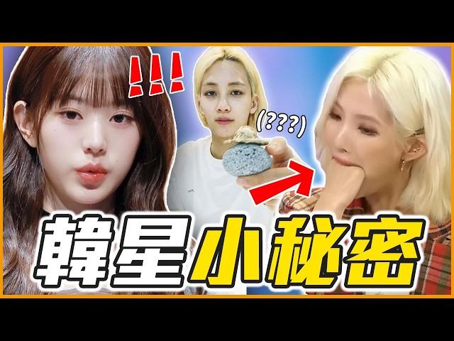 Jisoo的怪癖讓泳知超傻眼！韓星私下小祕密合集｜KPOP推一波 #過年串燒