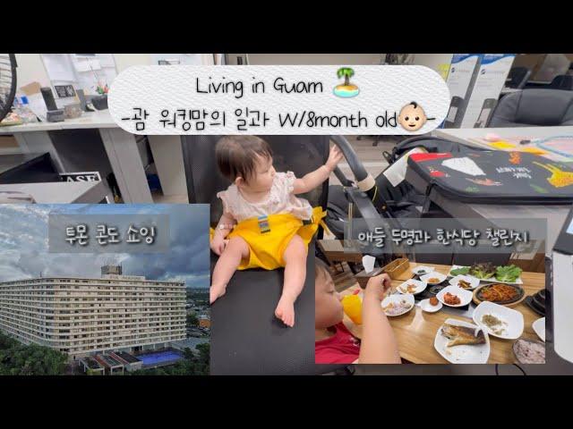 괌살이️ | 괌 워킹맘의 일상 W/두 아이 아기랑 출근 | 괌 부동산 | Guam Realtor | Tumon Condo Showing | 투몬 콘도 | 괌 아파트 