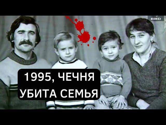 Убили даже младенца...  Пострадала семья Чапановых. Чечня 1995г.