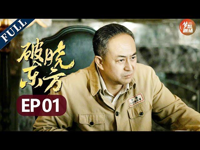 Breaking Dawn East EP1：One Last Fight in Shanghai 【Subscribe Us to watch latest ep】