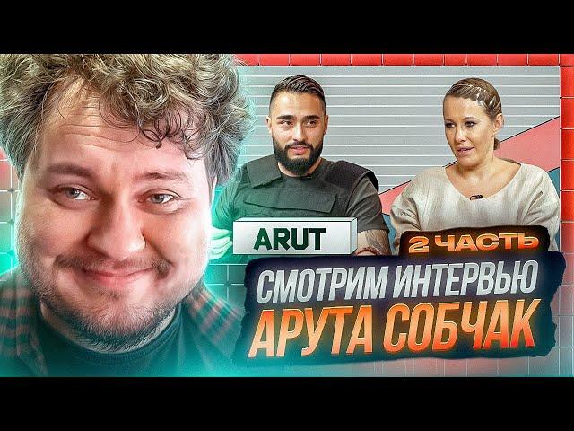 ДОСМАТРИВАЕМ АРУТА У СОБЧАК