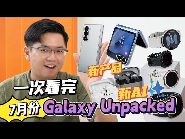 一次过看完Galaxy Unpacked + Galaxy AI新东西！硬件更强大，AI更好玩了！