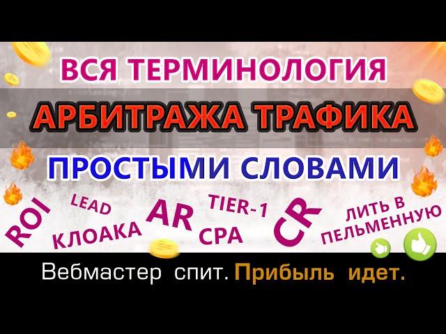 Терминология арбитража трафика за 20 минут