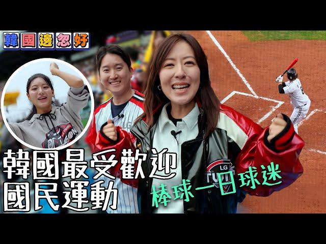 韓國最受歡迎國民運動 唐詩詠棒球一日球迷 ｜韓國邊忽好｜ EP7｜ 唐詩詠 ｜韓國｜ 韓國旅遊 ｜ HOY TV