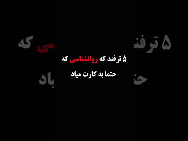 ۵ ترفند روانشناسی که حتما به کارت میاد ... از دستش نده