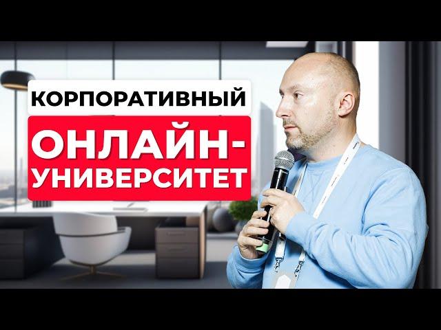 КОРПОРАТИВНЫЙ-ОНЛАЙН УНИВЕРСИТЕТ: Автоматизация обучения персонала. Курсы Ostanin Group