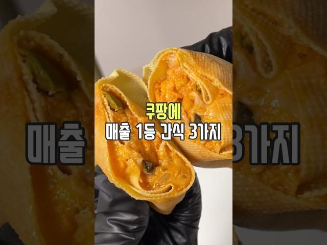 쿠팡 매출 1등 간식 3가지 #살림남