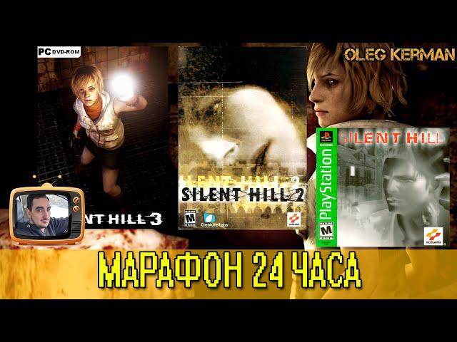 МАРАФОН 3 части Silent Hill за СТРИМ #2