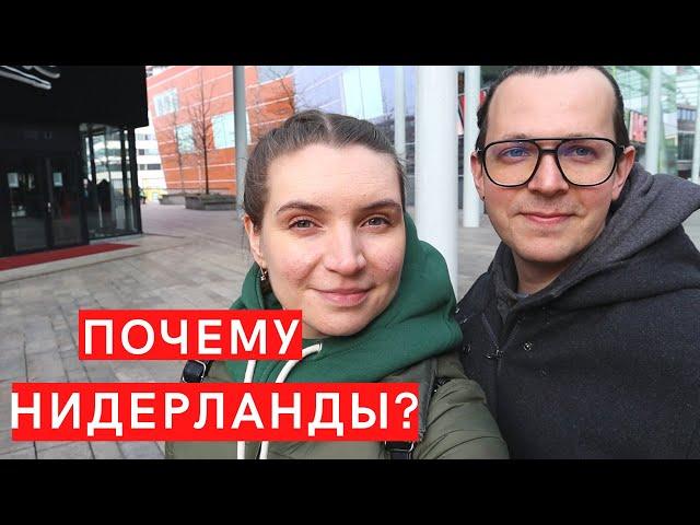 Влог 32. Почему Нидерланды?  Главные причины переезда// Голландия, жизнь 2021