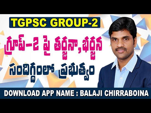 గ్రూప్-2 పై తర్జన భర్జన tgpsc group2 latest news #tgpscgroup2latestnews